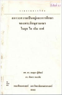 รายงานการวิจัย สภาวะความเป็นอยู่และการศึกษาของพระภิกษุสามเณร ในยุค ไอ เอ็ม เอฟ