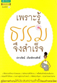 เพราะรู้ธรรมจึงสำเร็จ