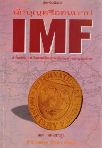 IMF : นักบุญหรือคนบาป