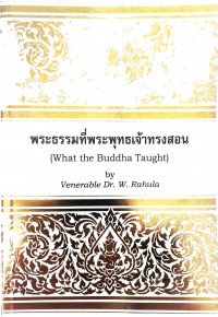 พระธรรมที่พระพุทธเจ้าทรงสอน (What the Buddha Taught )