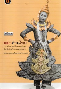 พม่าอ่านไทย : ว่าด้วยประวัติศาสตร์และศิลปะไทยในทรรศนะพม่า