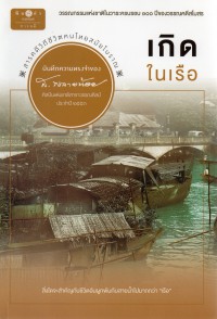 เกิดในเรือ