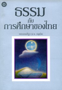 ธรรมกับการศึกษาของไทย