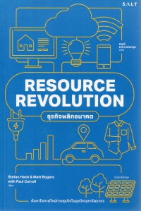 ธุรกิจพลิกอนาคต : ค้นหาโอกาสใหม่ทางธุรกิจในยุควิกฤตทรัพยากร = Resource revolution : how to capture the biggest business opportunity in a century