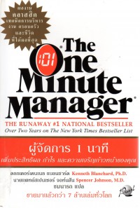 ผู้จัดการ 1 นาที  : The One Minute Manager