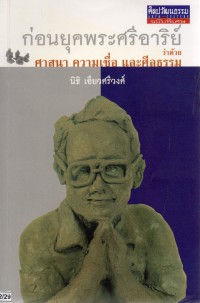 ก่อนยุคพระศรีอาริย์ ว่าด้วยศาสนา ความเชื่อและศีลธรรม