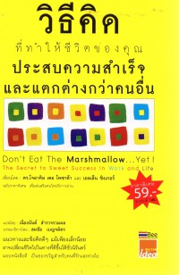 วิธีคิด ที่ทำให้ชีวิตของคุณ ประสบความสำเร็จและแตกต่างกว่าคนอื่น