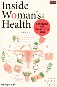 Inside Woman's Health รู้ลึกสุขภาพ และโรคในร่างกายผู้หญิง