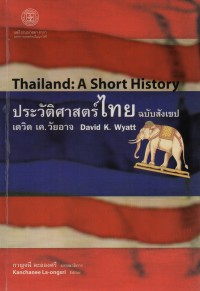 ประวัติศาสตร์ไทย ฉบับสังเขป = Thailand : A Short History