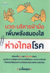 นวด-บริหารฝ่ามือ เพิ่มพลังสมองใส ห่างไกลโรค