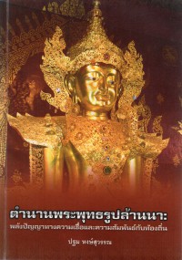 ตำนานพระพุทธรูปล้านนา : พลังปัญญาทางความเชื่อและความสัมพันธ์กับท้องถิ่น