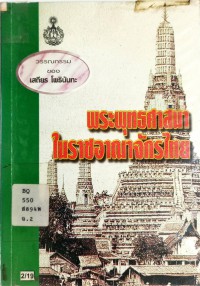 พระพุทธศาสนาในราชอาณาจักรไทย