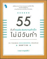 55 สิ่งที่คนประสบความสำเร็จไม่มีวันทำ = 55 Things successful people don't do