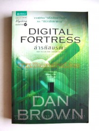 ล่ารหัสมรณะ : Digital Fortress