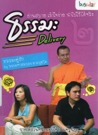 ธรรมะเดลิเวอรี่ เล่ม 2 : ธรรมะคู่รัก