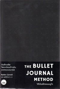 วิถีบันทึกแบบบูโจ = The Bullet journal method : track the past, order the present, design the future