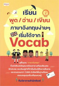 เรียน พูด/อ่าน/เขียน ภาษาอังกฤษง่ายๆ เริ่มได้จาก Vocab