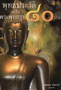พุทธประวัติ ฉบับ พระพุทธรูป 80 ปาง