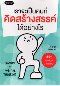 เราจะเป็นคนที่คิดสร้างสรรค์ได้อย่างไร Passion + Positive Thinking