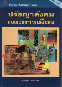 ปรัชญาสังคมและการเมือง