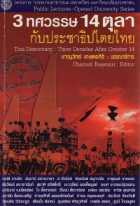 3 ทศวรรษ 14 ตุลา กับประชาธิปไตยไทย = Thai democracy : three decades after october 14