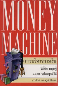 การบริหารการเงิน = Money Machine