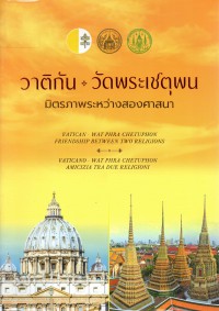 วาติกัน-วัดพระเชตุพน : มิตรภาพระหว่างสองศาสนา = Vatican-Wat Phra Chetuphon : friendship between two religions