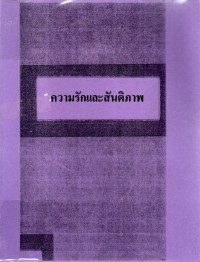 ความรักและสันติภาพ : รวมปาฐกถาด้านศาสนาและจริยธรรมในสังคมไทย