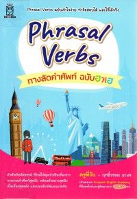 Phrasal verbs ทางลัดคำศัพท์ ฉบับฮาเฮ