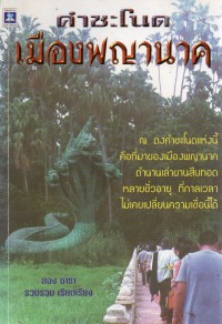 คำชะโนดเมืองพญานาค