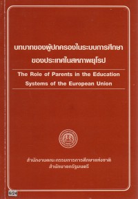 บทบาทของผู้ปกครองในระบบการศึกษาของประเทศในสหภาพยุโรป  The Role of Parents in the Education System of the European Union