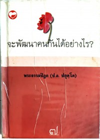 จะพัฒนาคนกันได้อย่างไร?