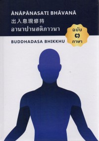 คู่มือปฏิบัติอานาปานสติภาวนา ANAPANASATI BHAVANA (ฉบับ 3 ภาษา)