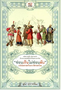 ซ่อนเร้นไม่ซ่อนลับ เกร็ดไสยศาสตร์ในประวัติศาสตร์ไทย