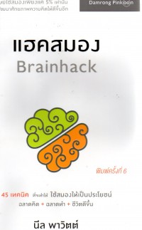 45 กลยุทธ์แฮคสมอง = Brainhack