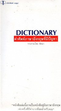 Dictionary คำศัพท์ภาษาอังกฤษที่มีปัญหา