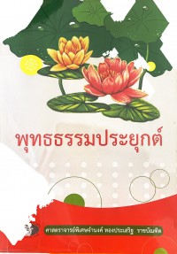 พุทธธรรมประยุกต์