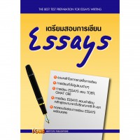 เตรียมสอบการเขียน essays : TOEFL, GMAT, GRE ฉบับสมบูรณ์