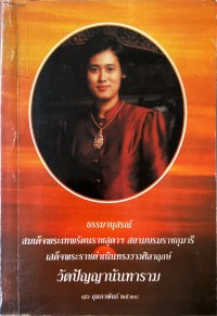 ธรรมานุสรณ์  สมเด็จพระเทพรัตนราชสุดสฯ สยามบรมราชกุมารี  เสด็จพระราชดำเนินทรงวางศิลาฤกษ์  วัดปัญญานันทาราม