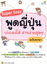 Super Easy พูดญี่ปุ่น เก่งเองได้ อ่านง่ายสุดๆ ฉบับพกพา