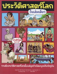 ประวัติศาสตร์โลกในเล่มเดียว = [Learn world history with one picture book]