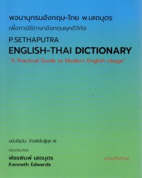 พจนานุกรมอังกฤษ - ไทย พ.เสถบุตร เพื่อการใช้ภาษาอังกฤษยุคดิจิทัล = P. Sethaputra English - Thai dictionary 