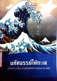 มหัศจรรย์ใต้ทะเล ( Wonder of the Sea )