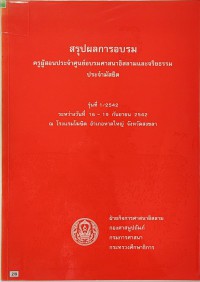 สรุปผลการอบรมครูผู้สอนประจำศูนย์อบรมศาสนาอิสลามและจริยธรรมประจำมัสยิด