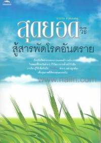 สุดยอดวิธีสู้สารพัดโรคอันตราย