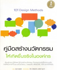 101 Design Methods : คู่มือสร้างนวัตกรรมให้เกิดขึ้นจริงในองค์กร
