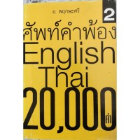 ศัพท์คำพ้องอังกฤษไทย 20,000 คำ เล่ม 2