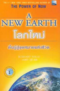 โลกใหม่ : ตื่นรู้สู่จุดหมายแห่งชีวิต = A new earth