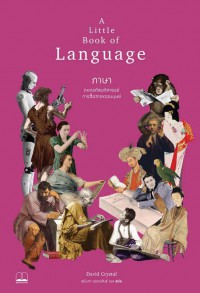 ภาษา : ถอดรหัสมหัศจรรย์การสื่อสารของมนุษย์