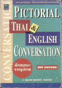 ฝึกสนทนาจากรูปภาพ แบบ Oxford = Pictorial Thai & English Conversation